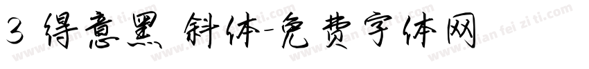 3 得意黑 斜体字体转换